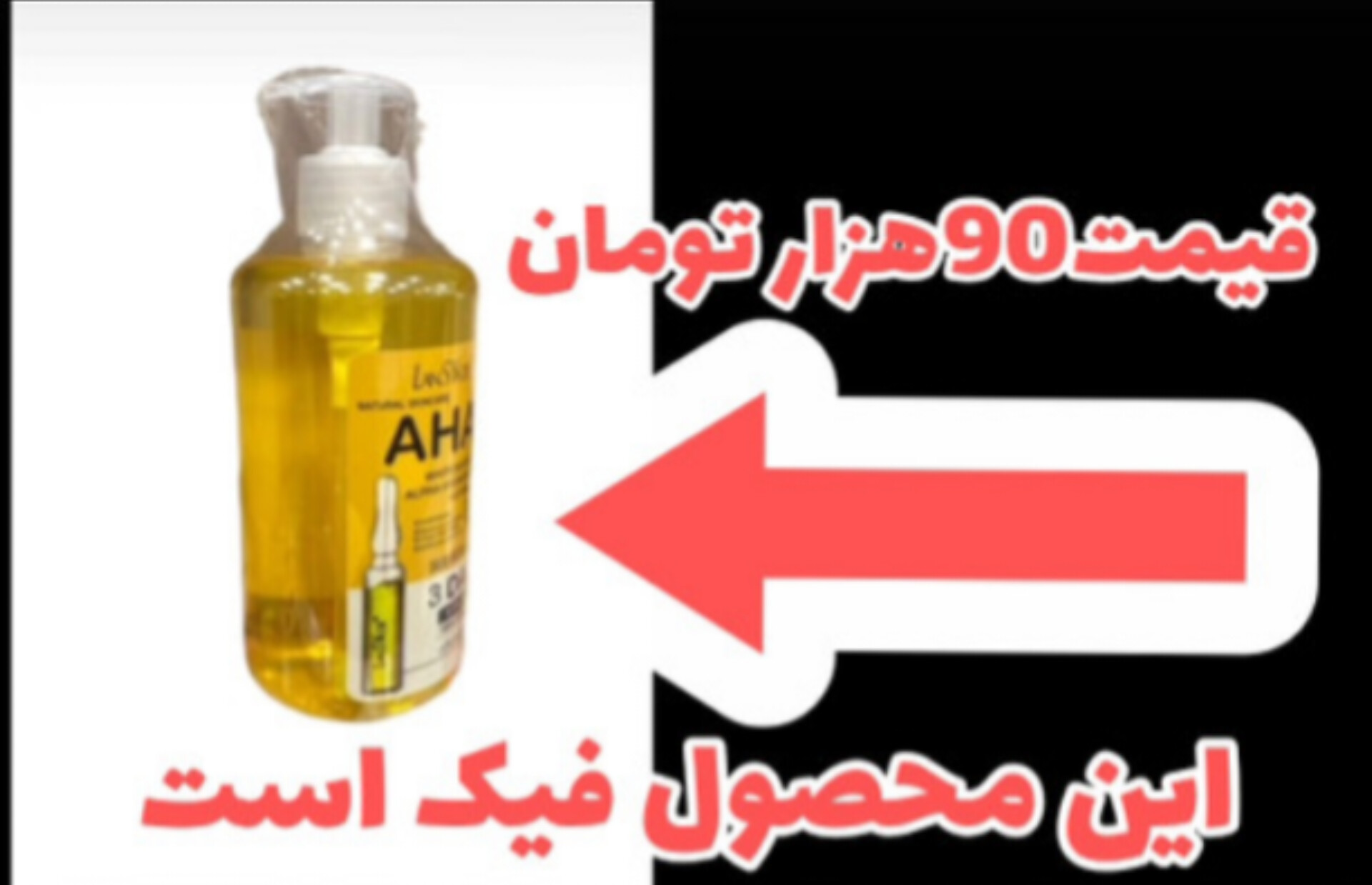 سرم فیک ایرانی لطفا خرید نکنیدقیمت۹۰ تومان