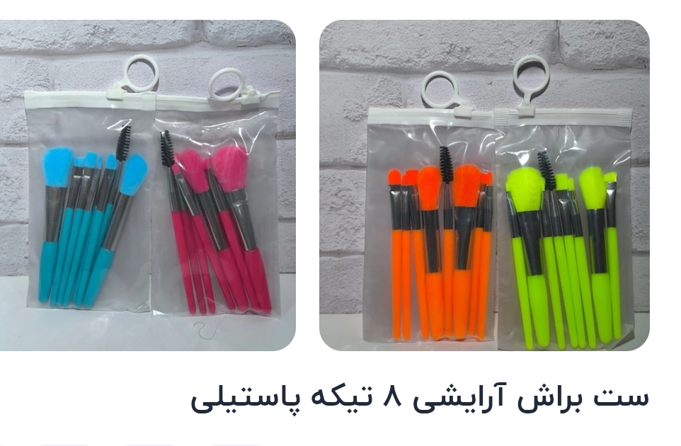 ست براش آرایشی ۸ تیکه پاستیلی