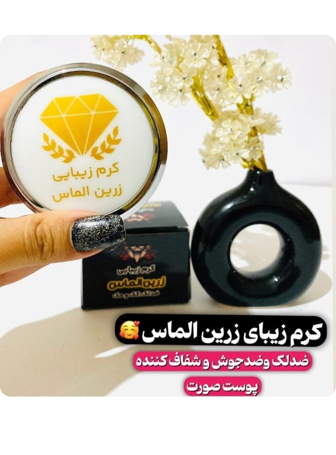 کرم ضد لک و روشن کننده زرین الماس