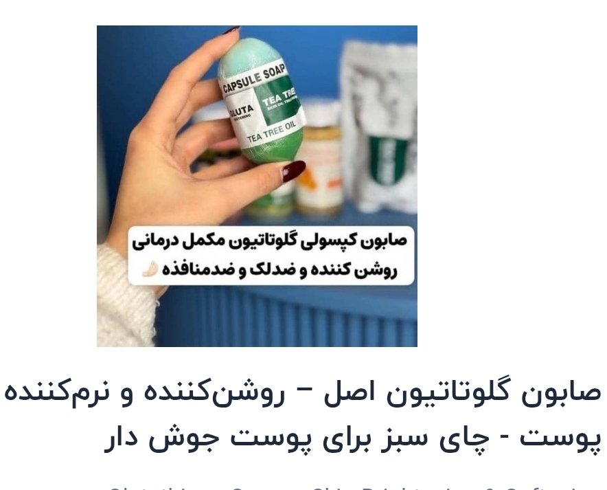 صابون گلوتاتیون اصل – روشن‌کننده و نرم‌کننده پوست - چای سبز برای پوست جوش دار فین اسکین