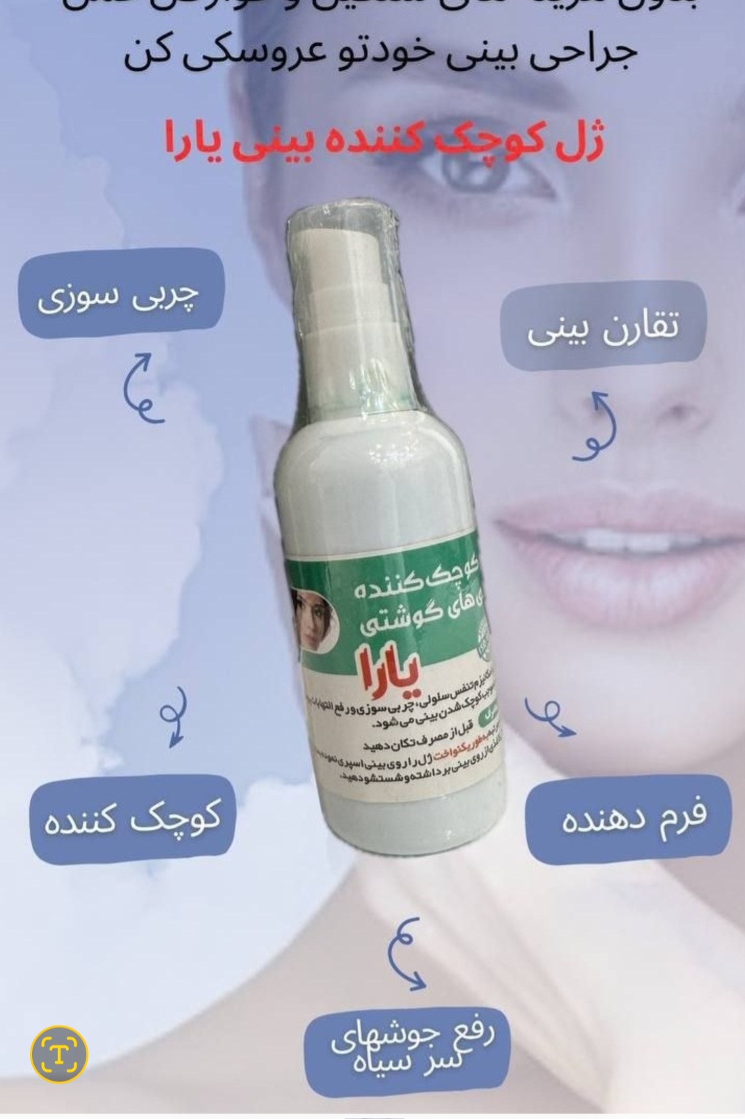 ژل کوچک کننده بینی یارا مخصوص بینی های گوشتی