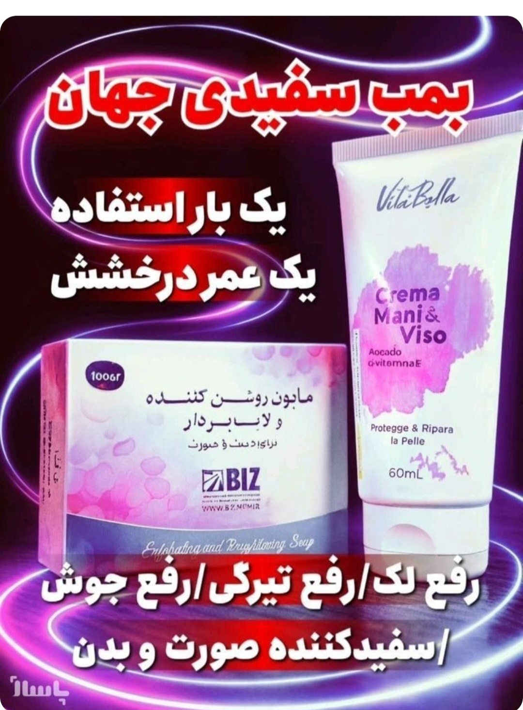 پک روشن کننده و لایه بردار بیز
