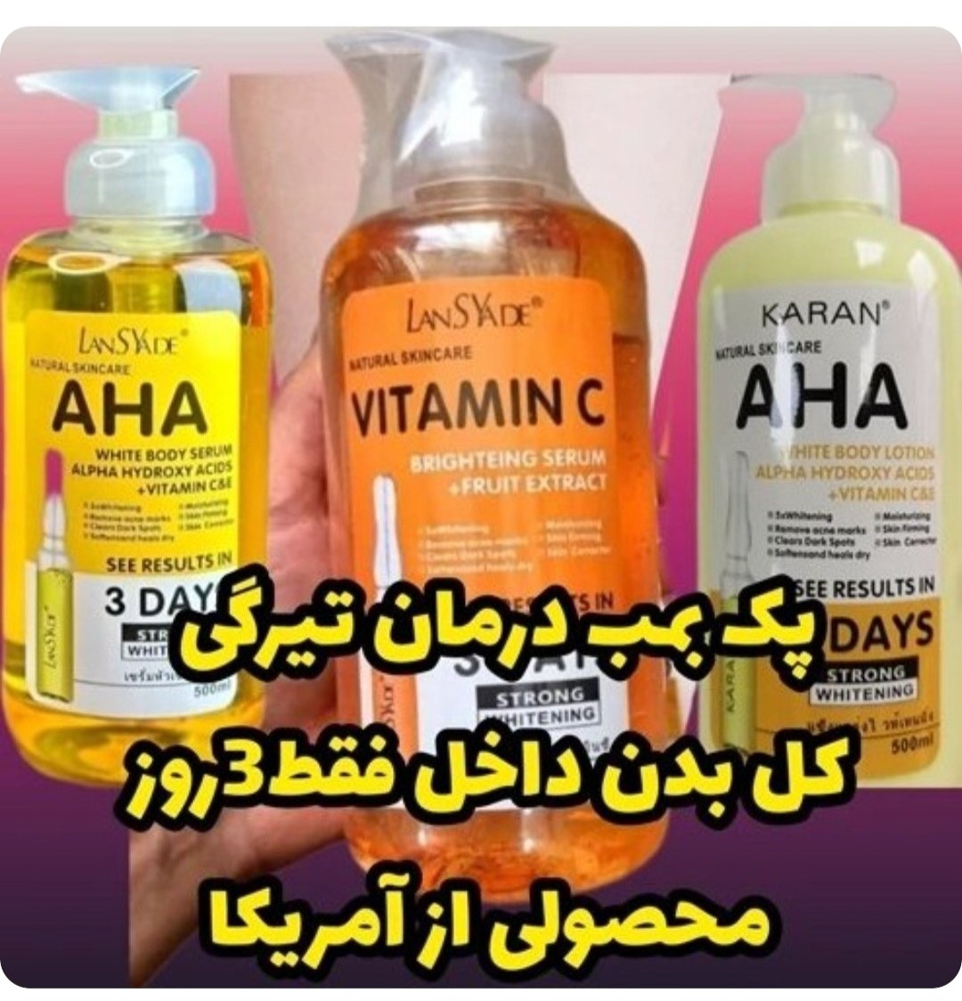 پک لنسیادAHAآمریکایی درمان تیرگی بدن باضمانت کتبی برند لنسیاد
