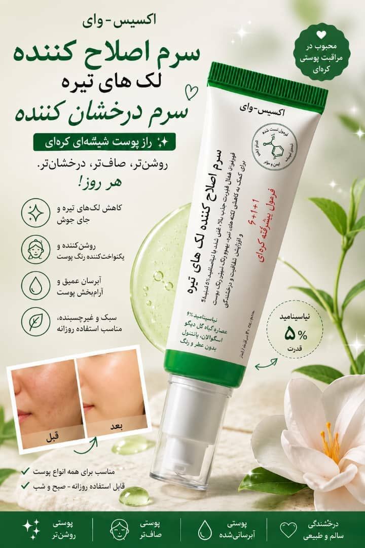 سرم ضد لک و روشن کننده Dark Spot حجم ۵۰ اکسیس وای