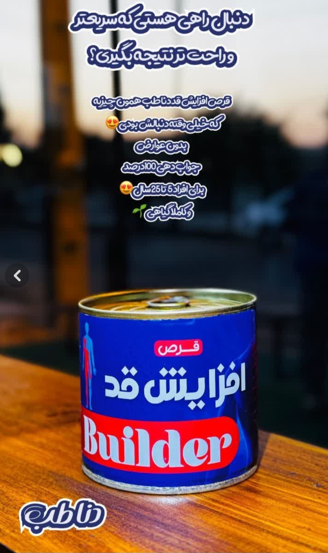 قرص افزایش قد ۱۰۰ عددی دناطب (نمونه صددرصد اصلی جوابدهی عالی)