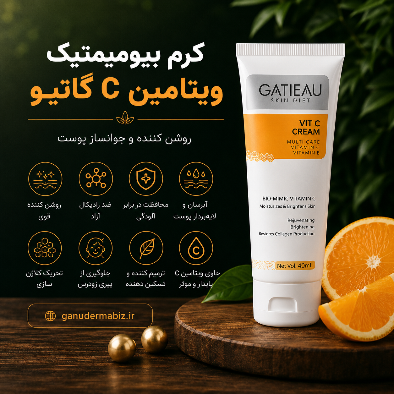 کرم بیومیمتیک ضد لک و روشن کننده گاتیو