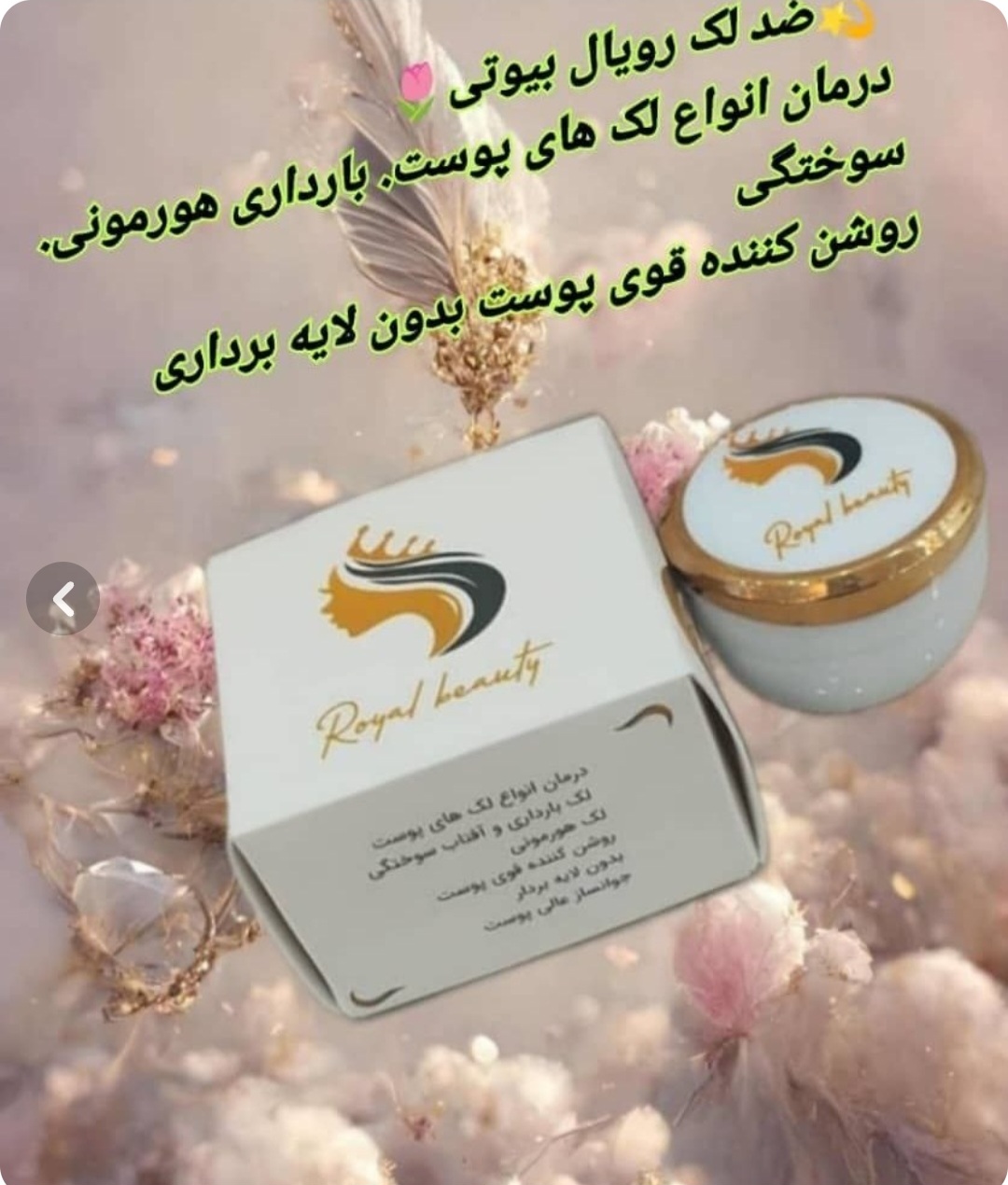 کرم ضد لک رویال بیوتی از برند رویال