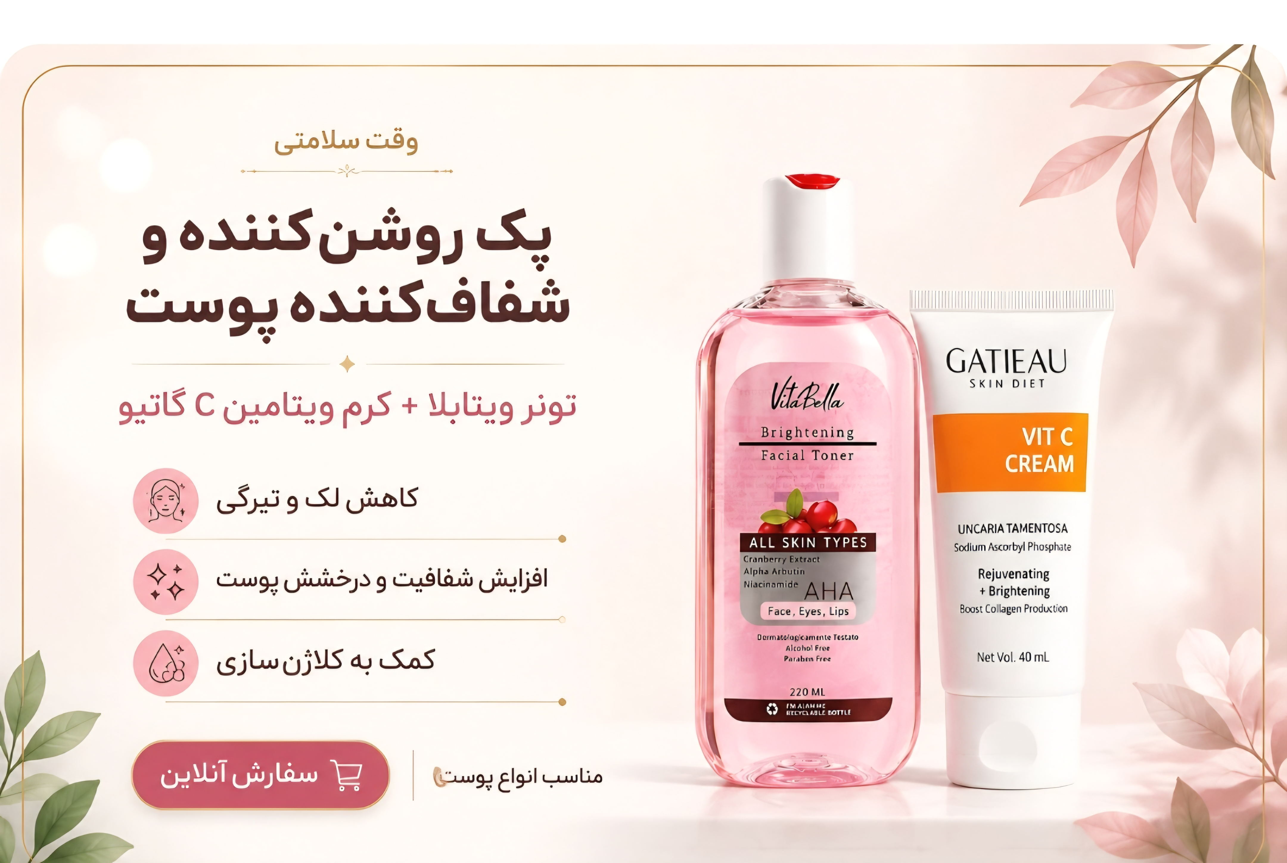پک روشن کننده بیوممتیک گاتیو و ویتابلا شامل کرم ویتامین C و تونر